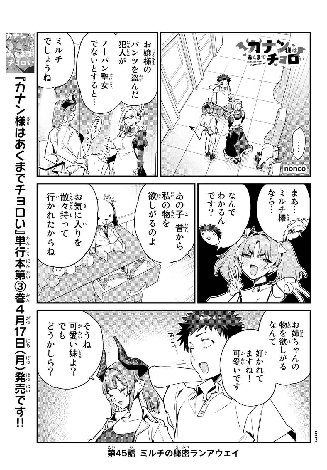 カナン様はあくまでチョロい - 第45話 - Page 1