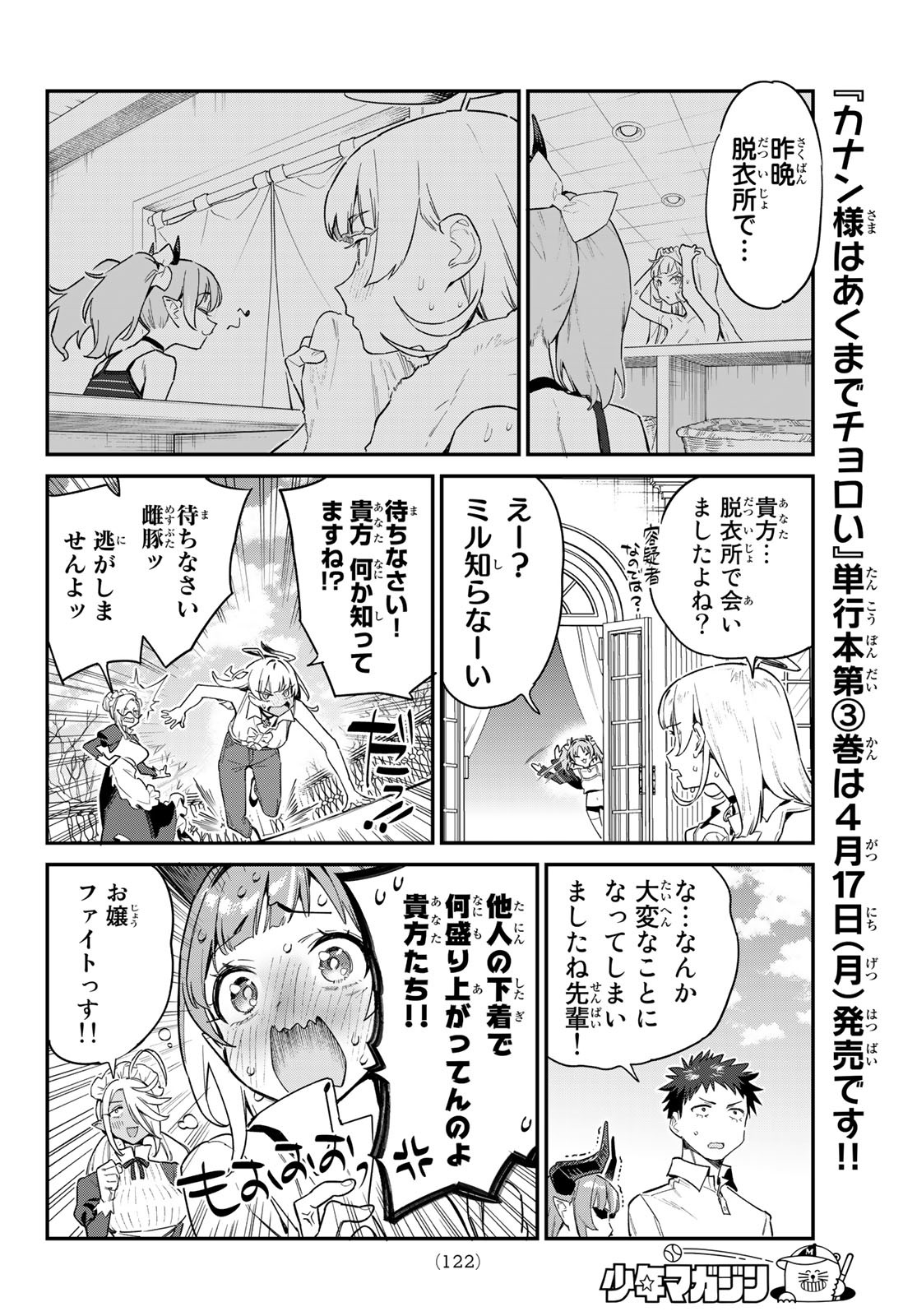 カナン様はあくまでチョロい - 第44話 - Page 4