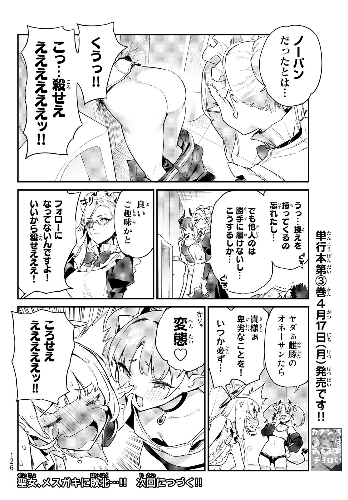 カナン様はあくまでチョロい - 第44話 - Page 8