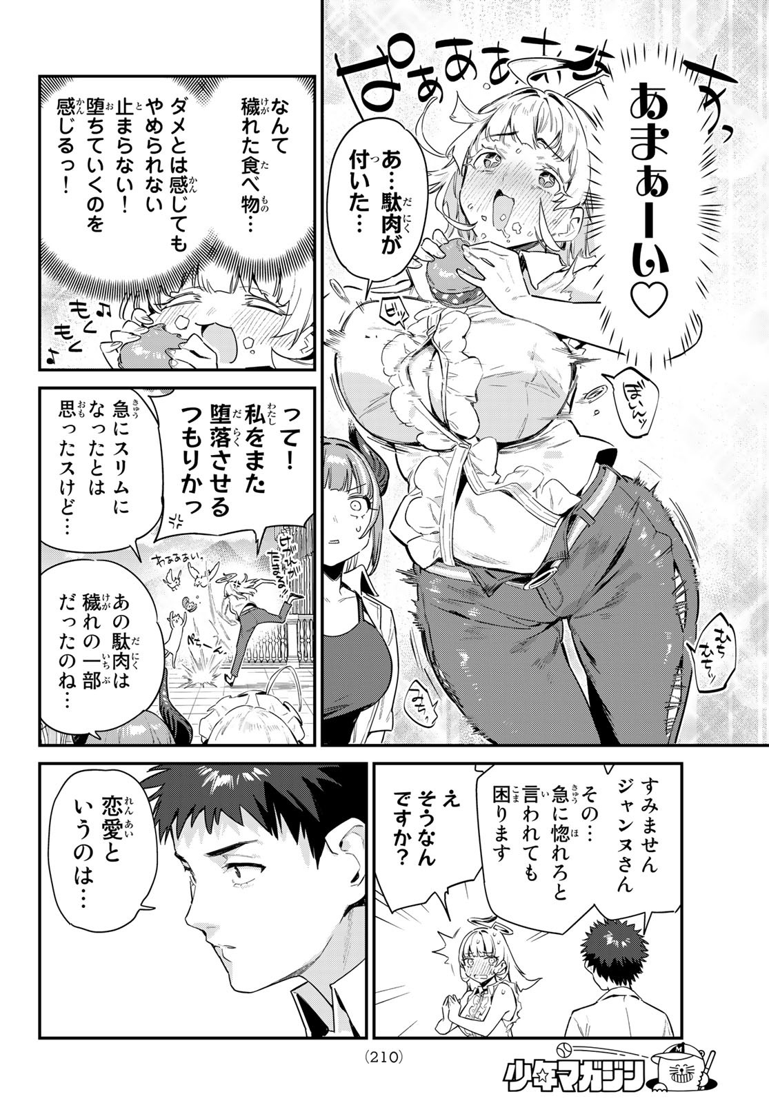 カナン様はあくまでチョロい - 第43話 - Page 4