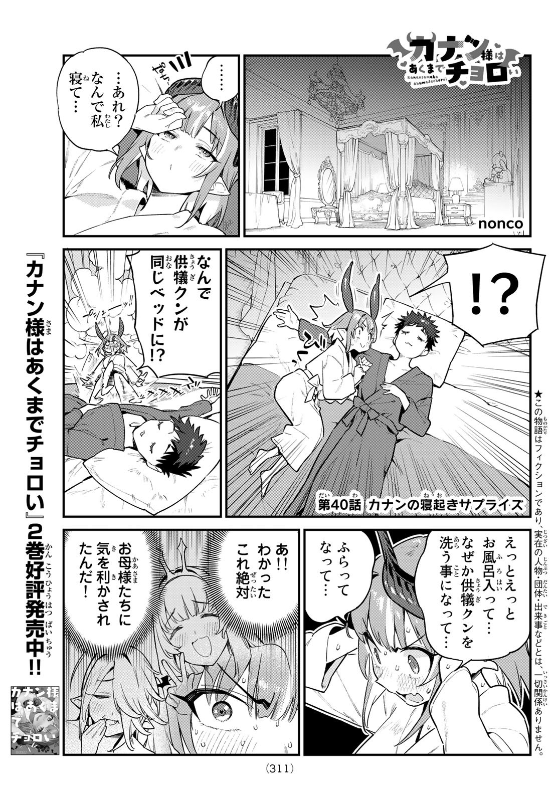 カナン様はあくまでチョロい - 第40話 - Page 1