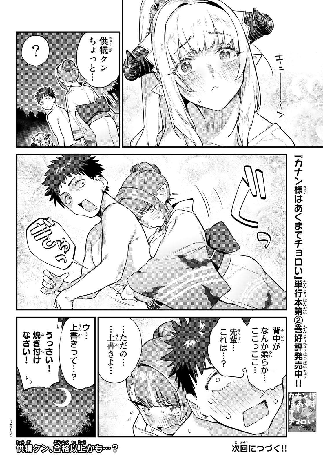 カナン様はあくまでチョロい - 第38話 - Page 8