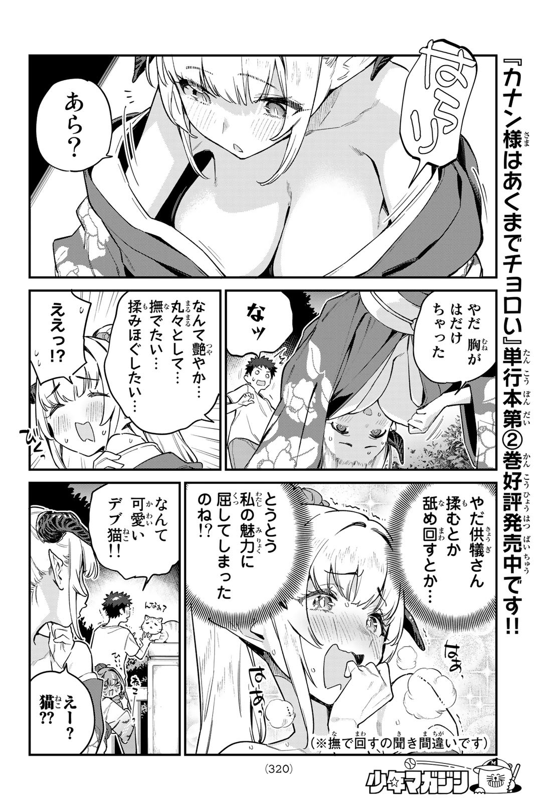 カナン様はあくまでチョロい - 第37話 - Page 6