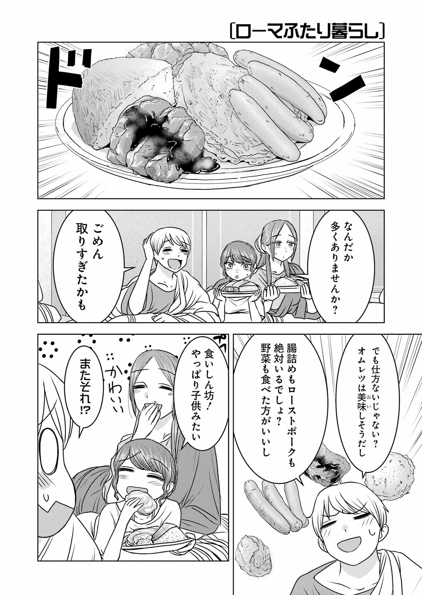 ローマふたり暮らし 第21話 - Trang 12