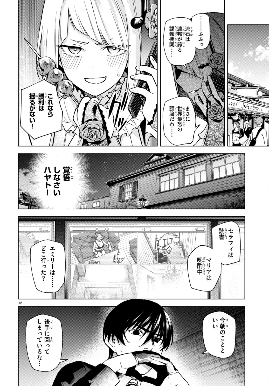 ハニートラップ・シェアハウス - 第6話 - Page 12