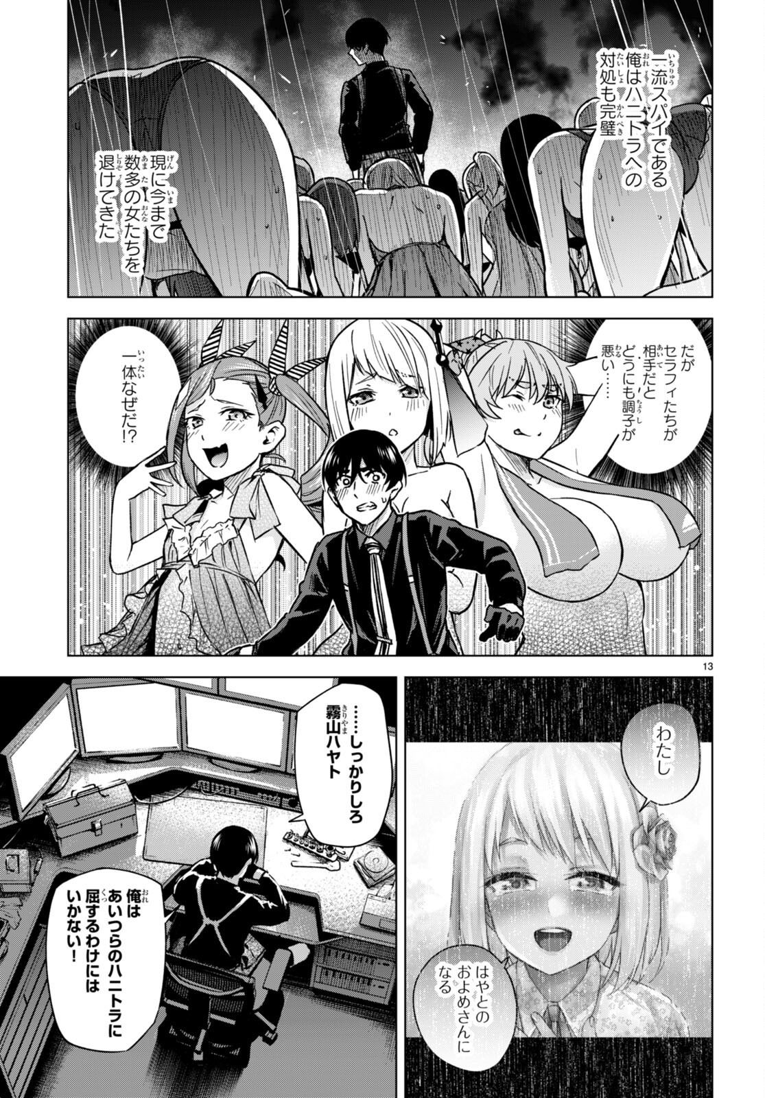 ハニートラップ・シェアハウス - 第6話 - Page 13