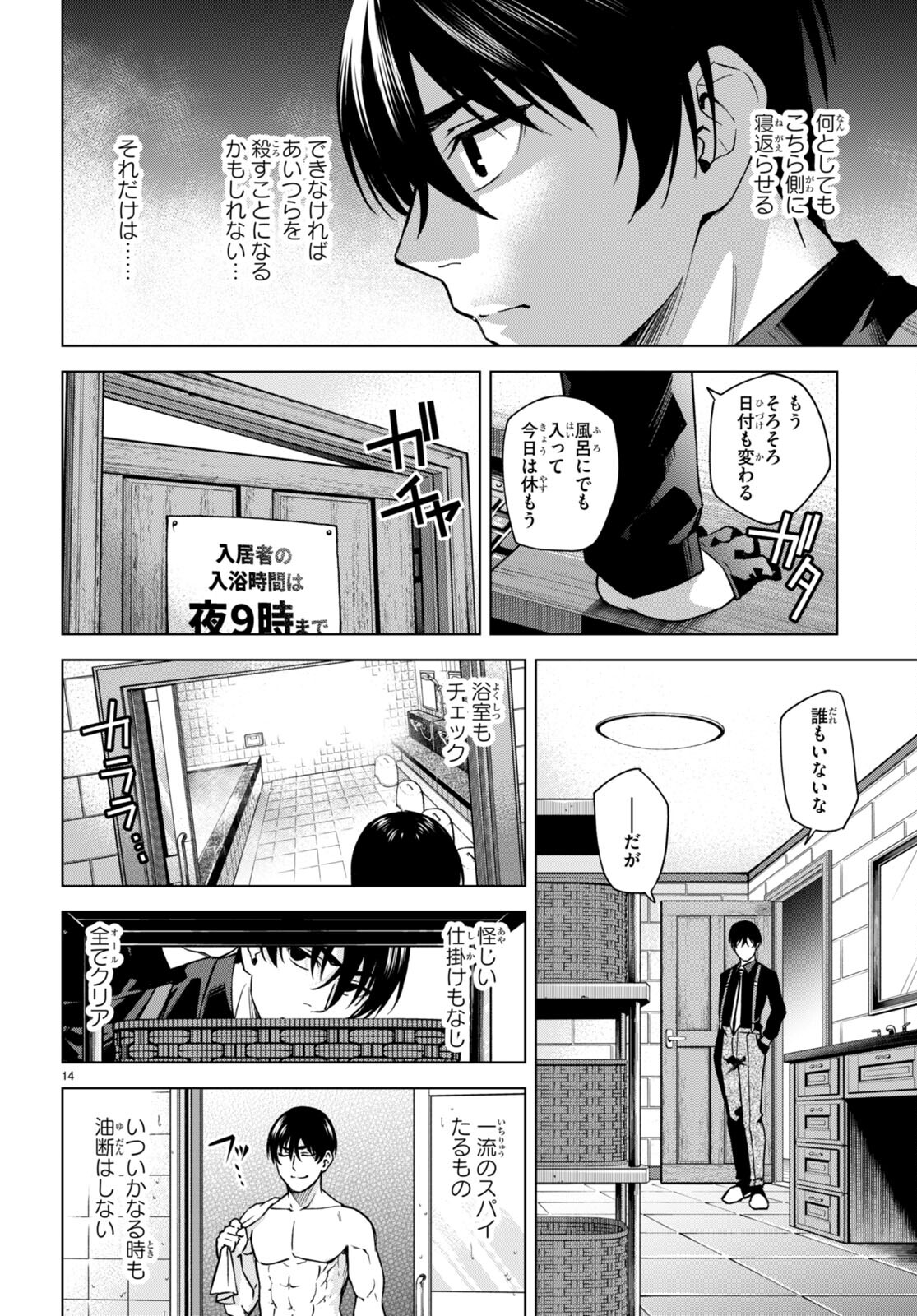 ハニートラップ・シェアハウス - 第6話 - Page 14