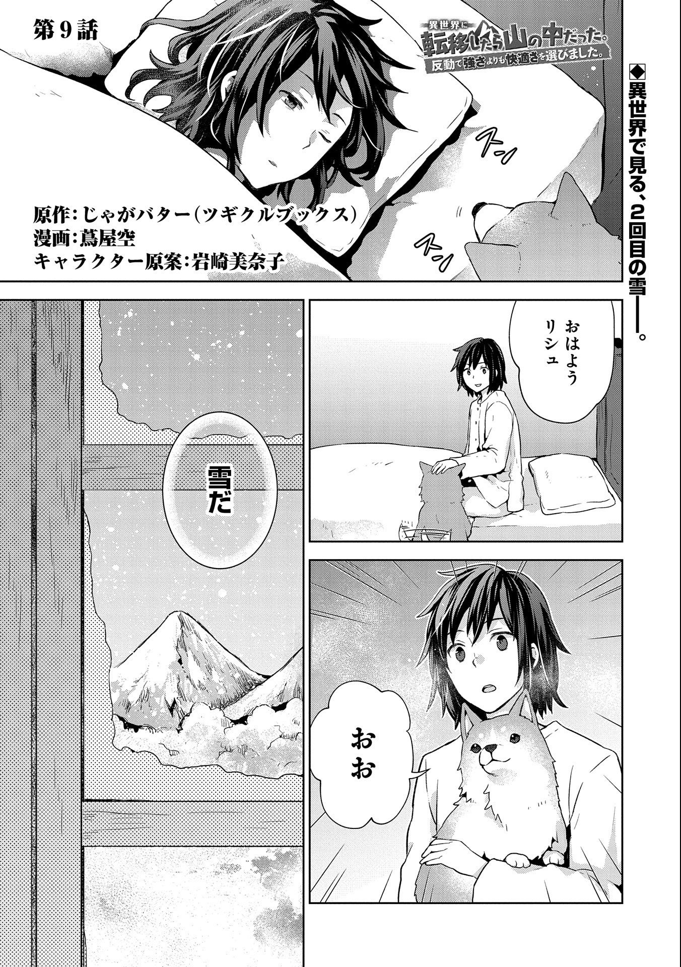 異世界に転移したら山の中だった。反動で強さよりも快適さを選びました。 第9話 - Trang 1