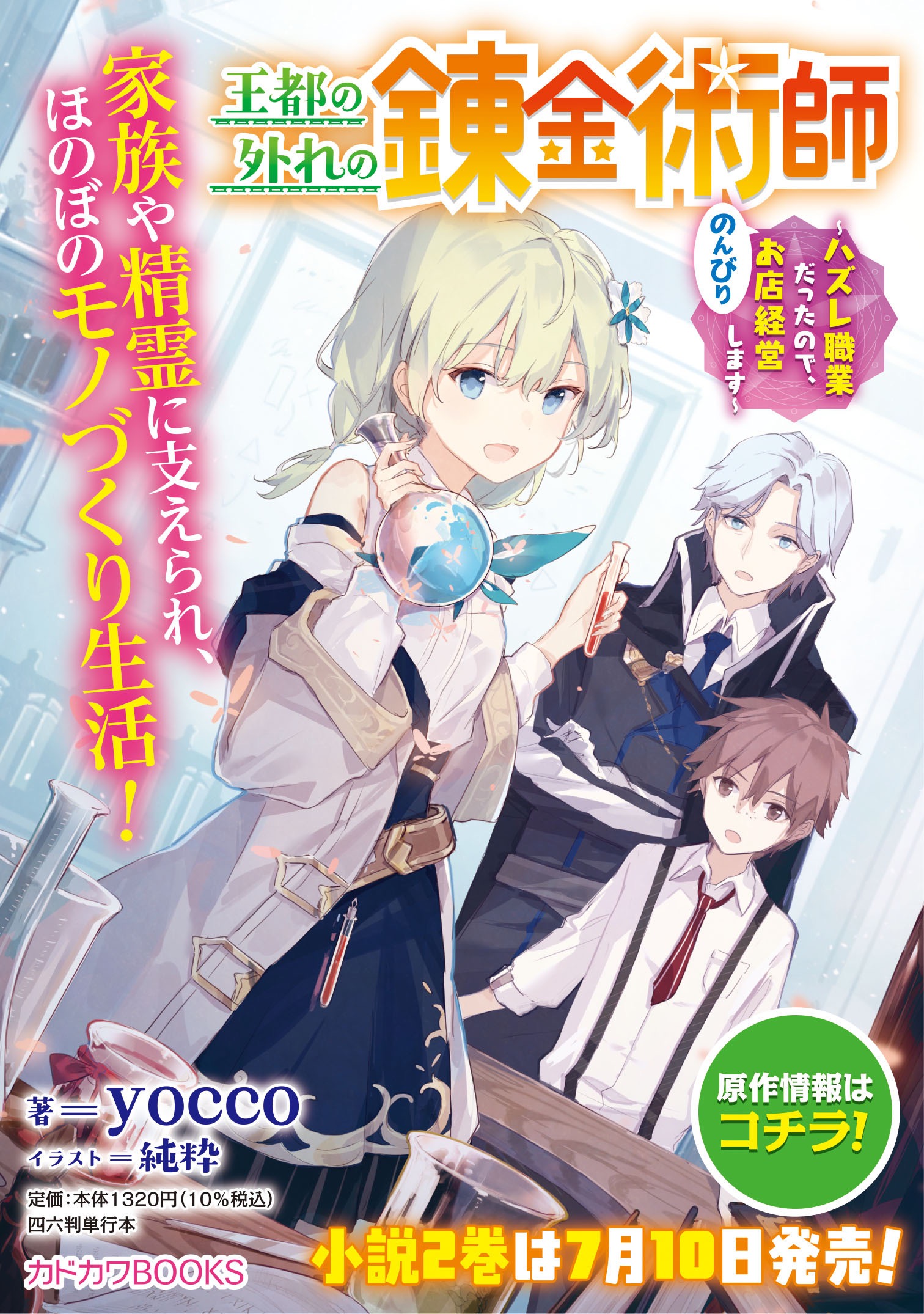 王都の外れの錬金術師 ～ハズレ職業だったので、のんびりお店経営します～ - 第14話 - Page 19