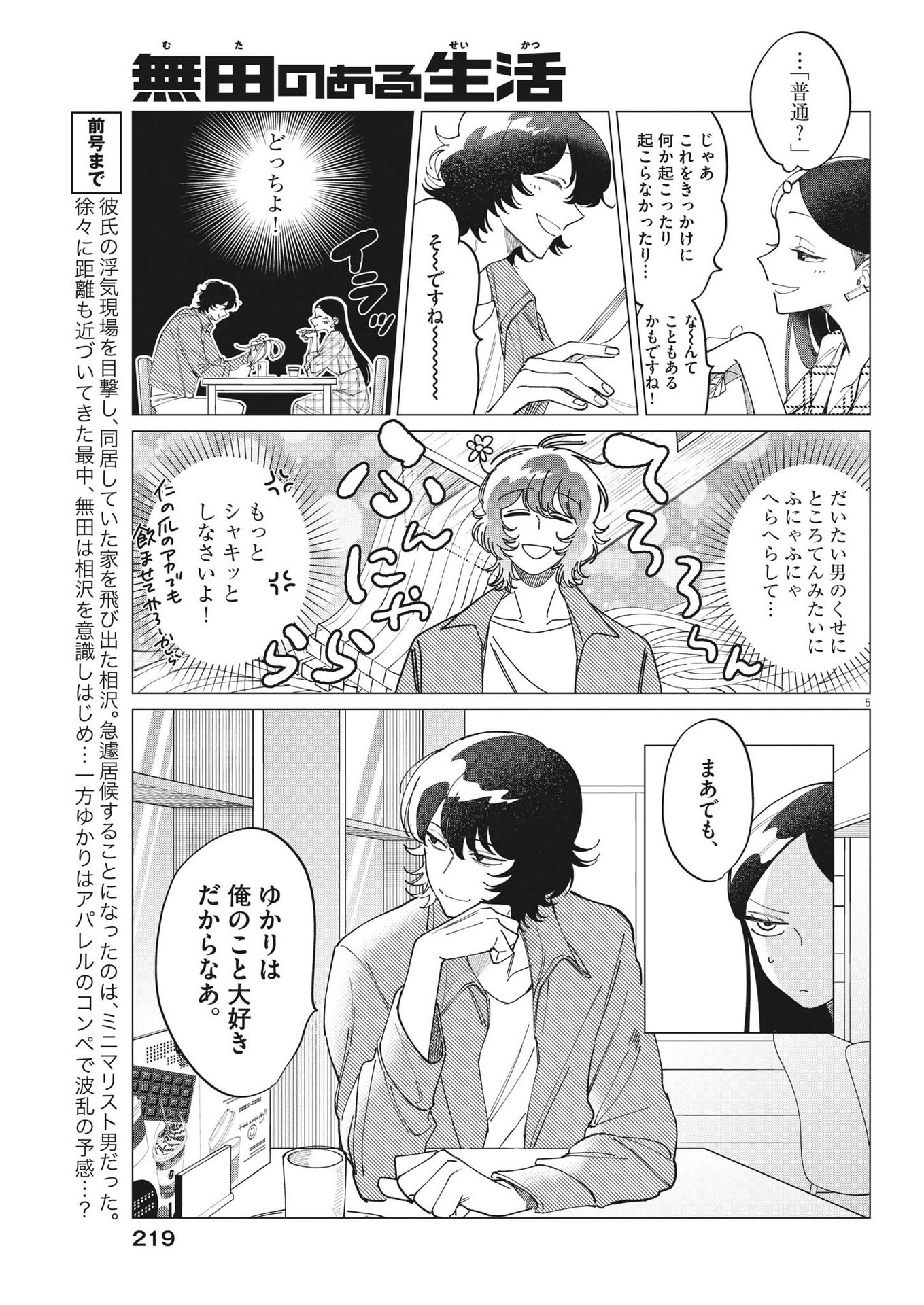 無田のある生活 第19話 - Trang 5