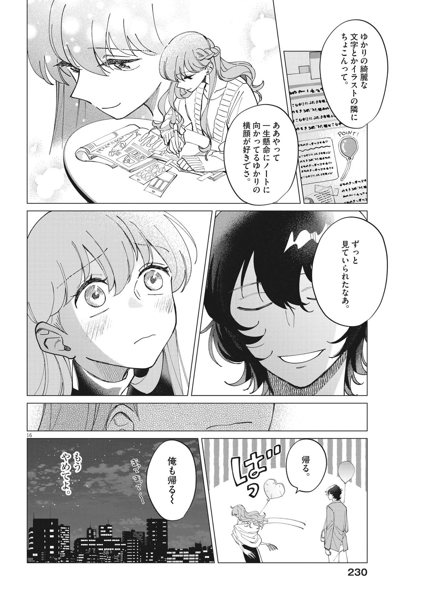 無田のある生活 第19話 - Trang 16