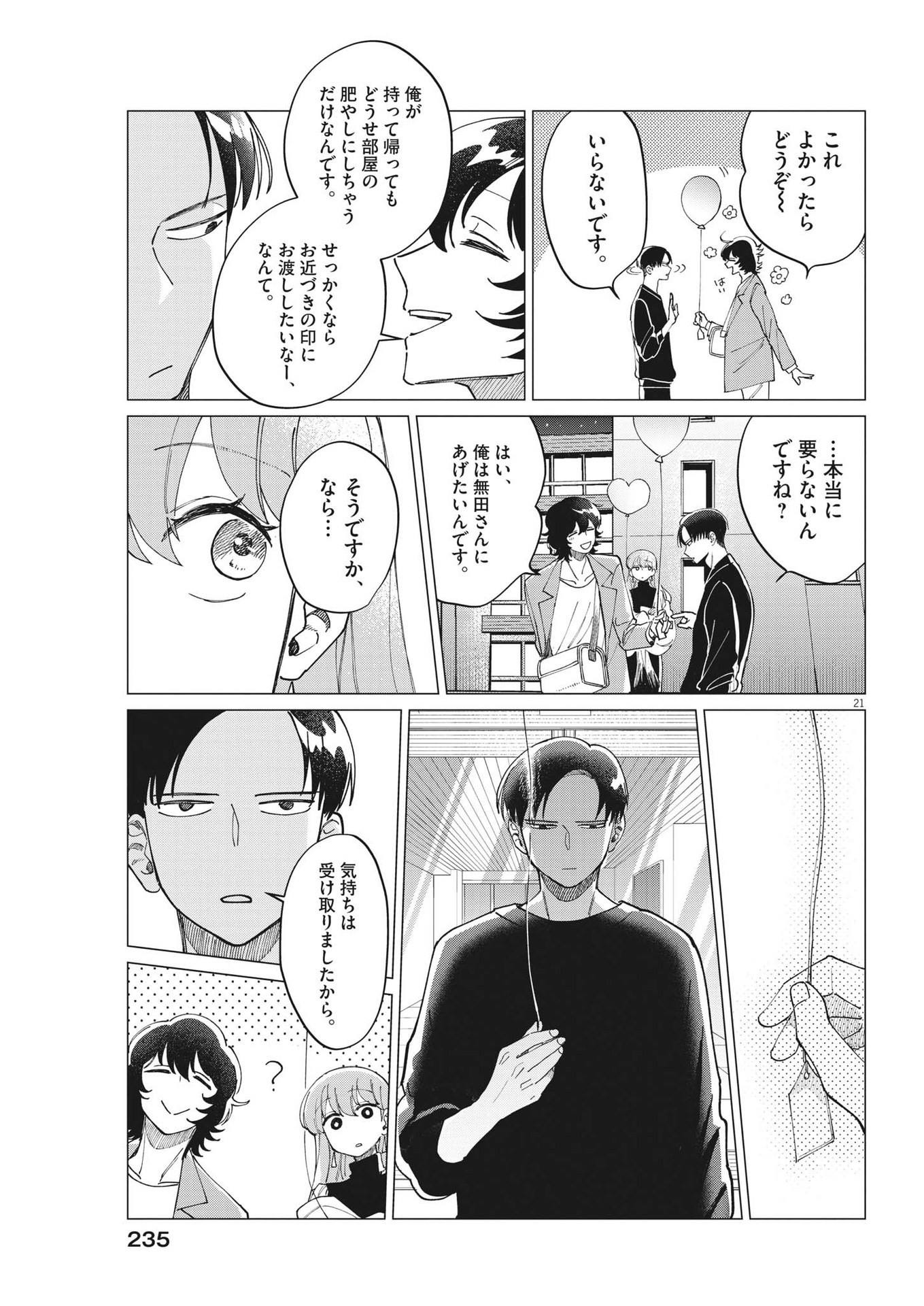 無田のある生活 第19話 - Trang 21