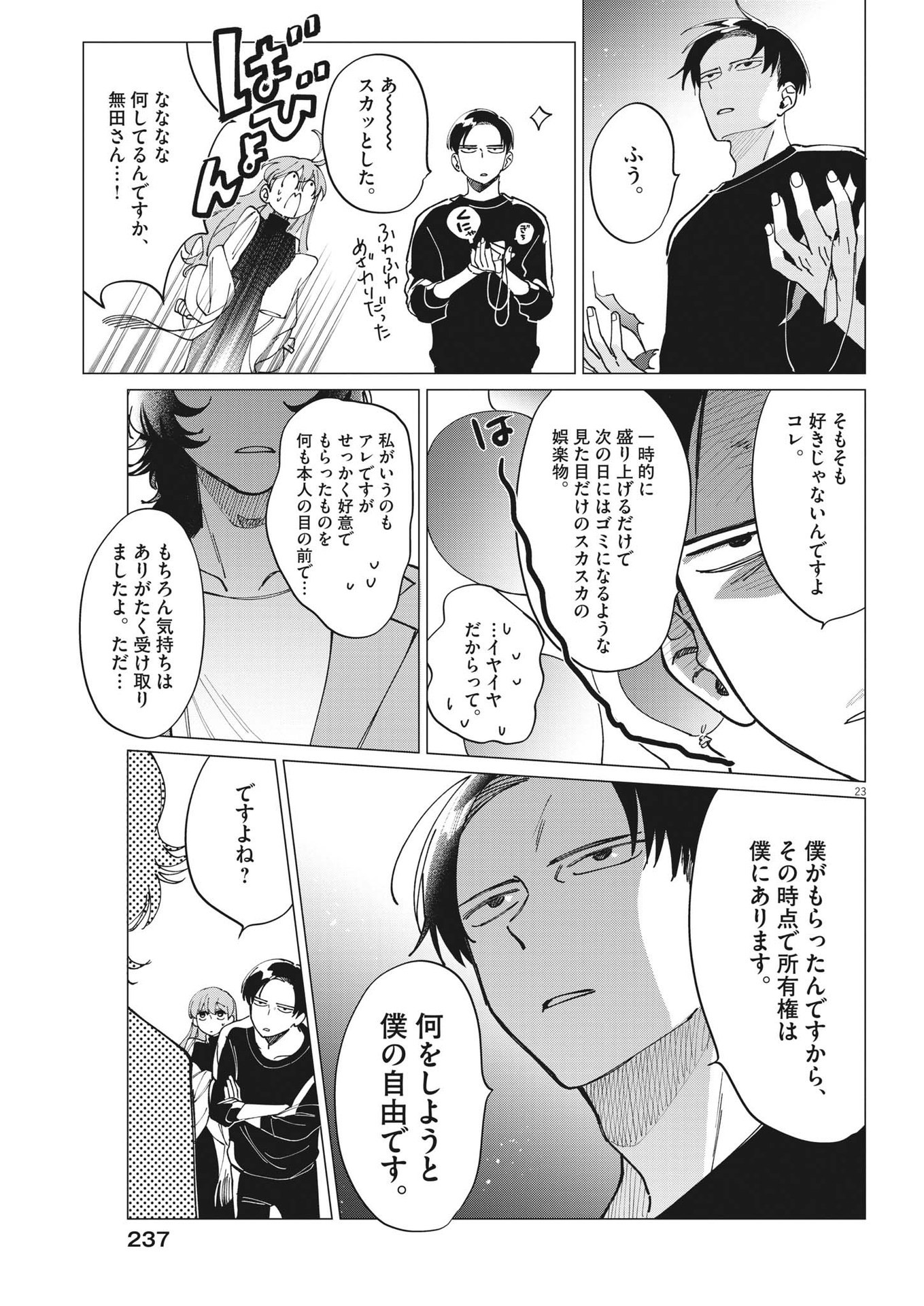無田のある生活 第19話 - Trang 23