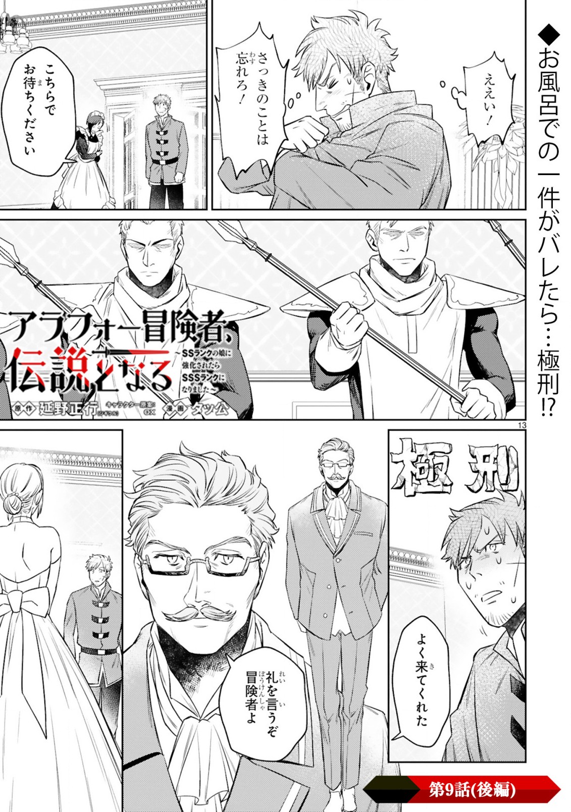 アラフォー冒険者、伝説となる　～SSランクの娘に強化されたらSSSランクになりました～ - 第9.2話 - Page 1