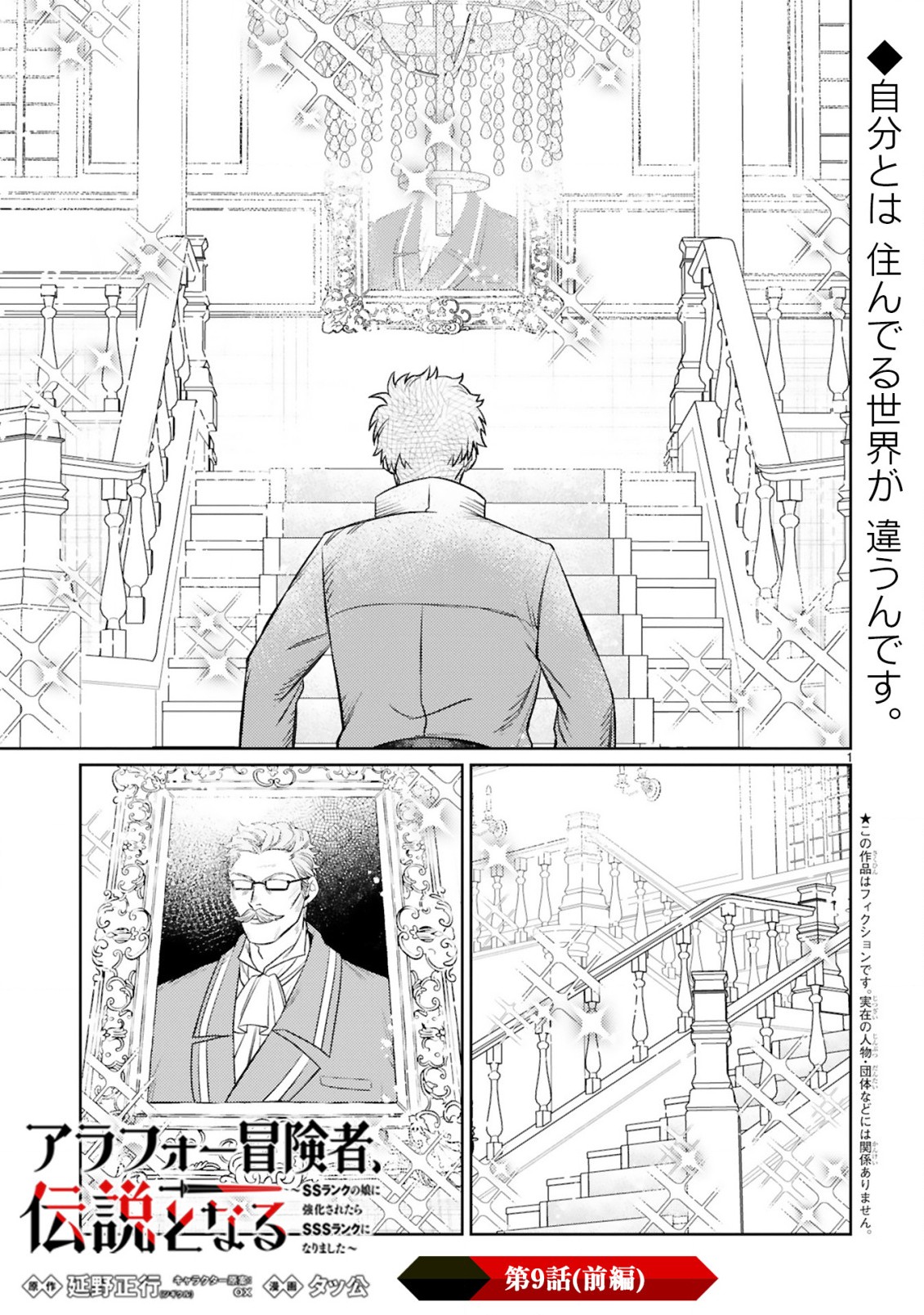 アラフォー冒険者、伝説となる　～SSランクの娘に強化されたらSSSランクになりました～ - 第9.1話 - Page 1