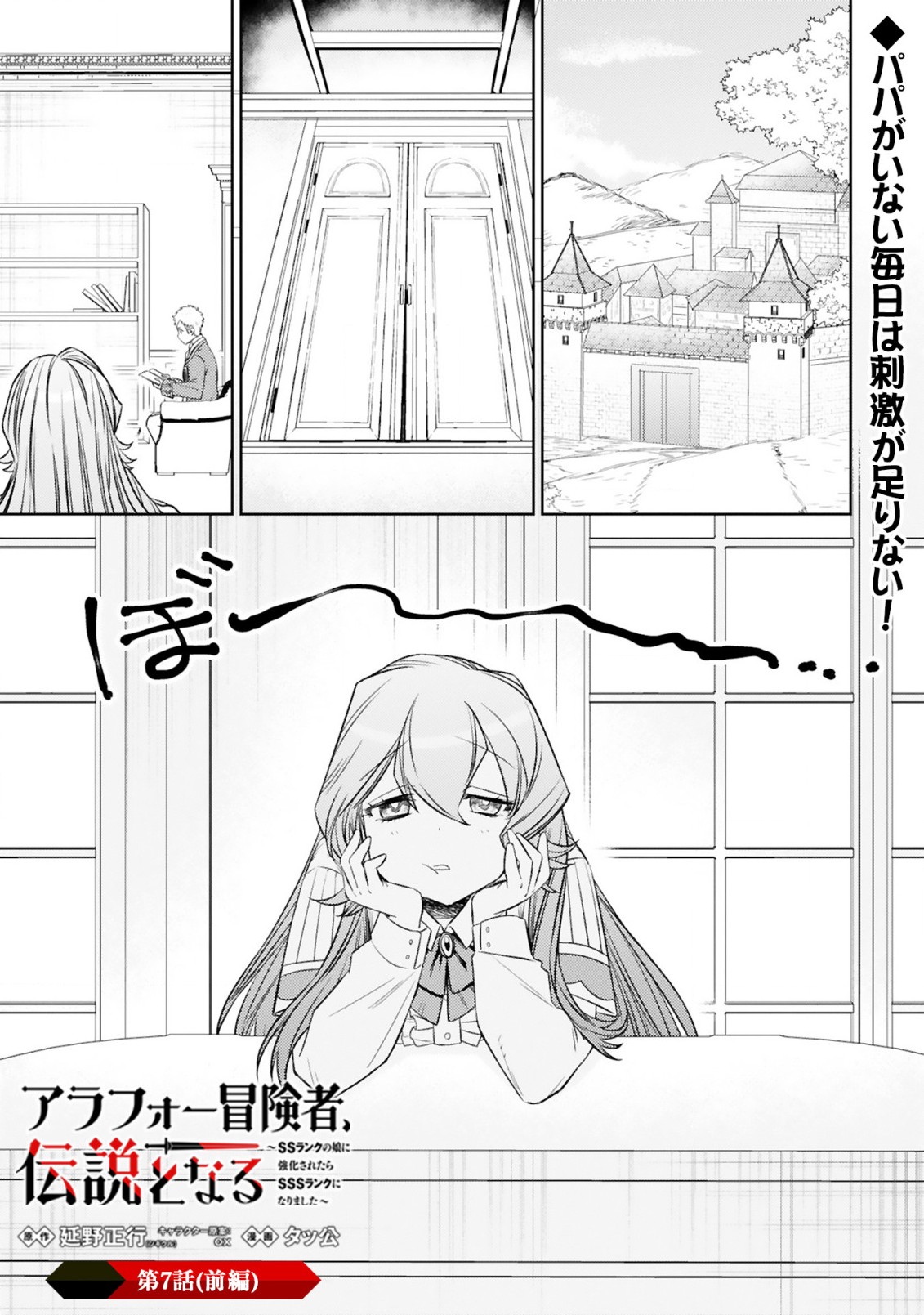 アラフォー冒険者、伝説となる　～SSランクの娘に強化されたらSSSランクになりました～ - 第7.1話 - Page 1