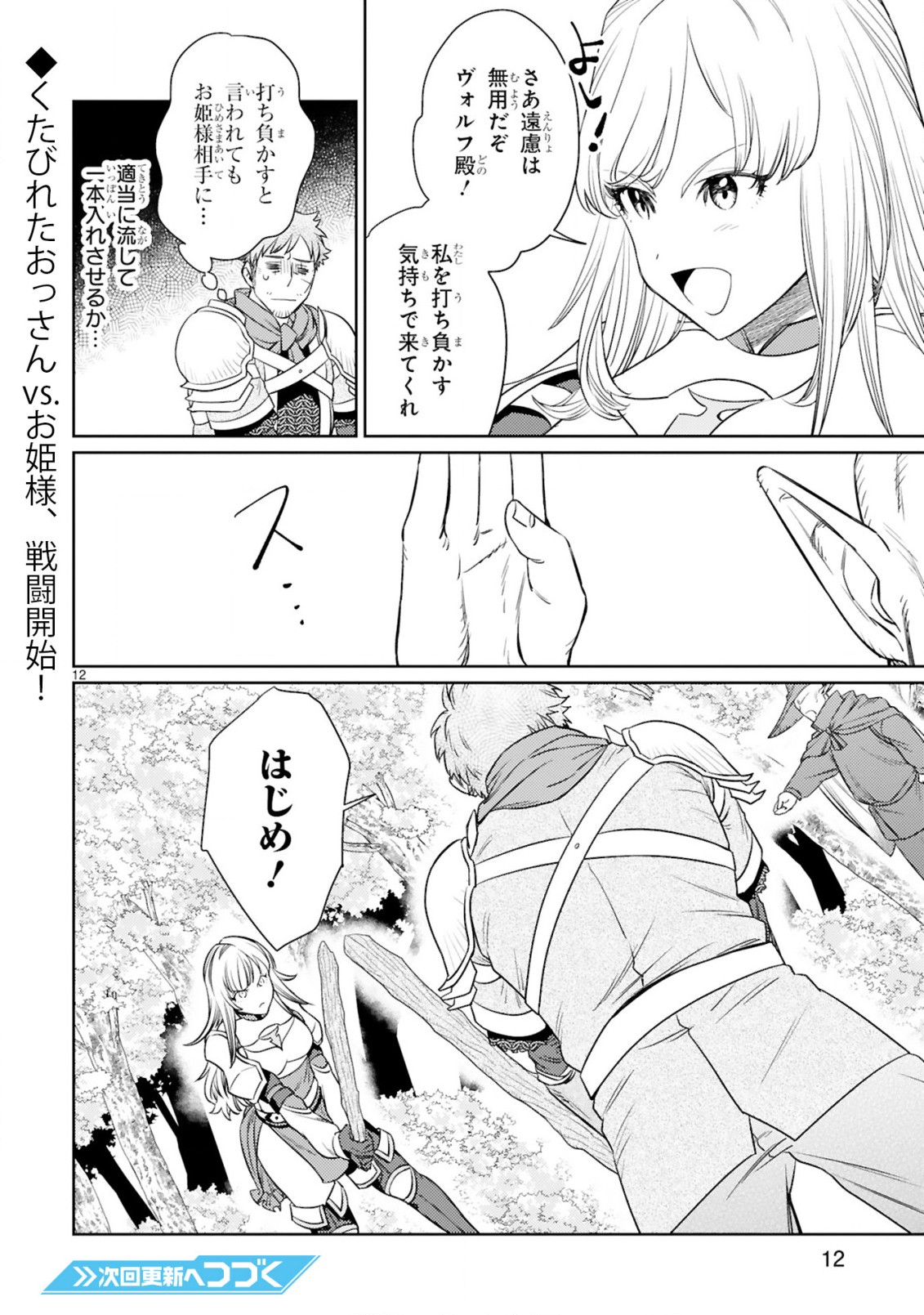 アラフォー冒険者、伝説となる　～SSランクの娘に強化されたらSSSランクになりました～ - 第5.1話 - Page 12