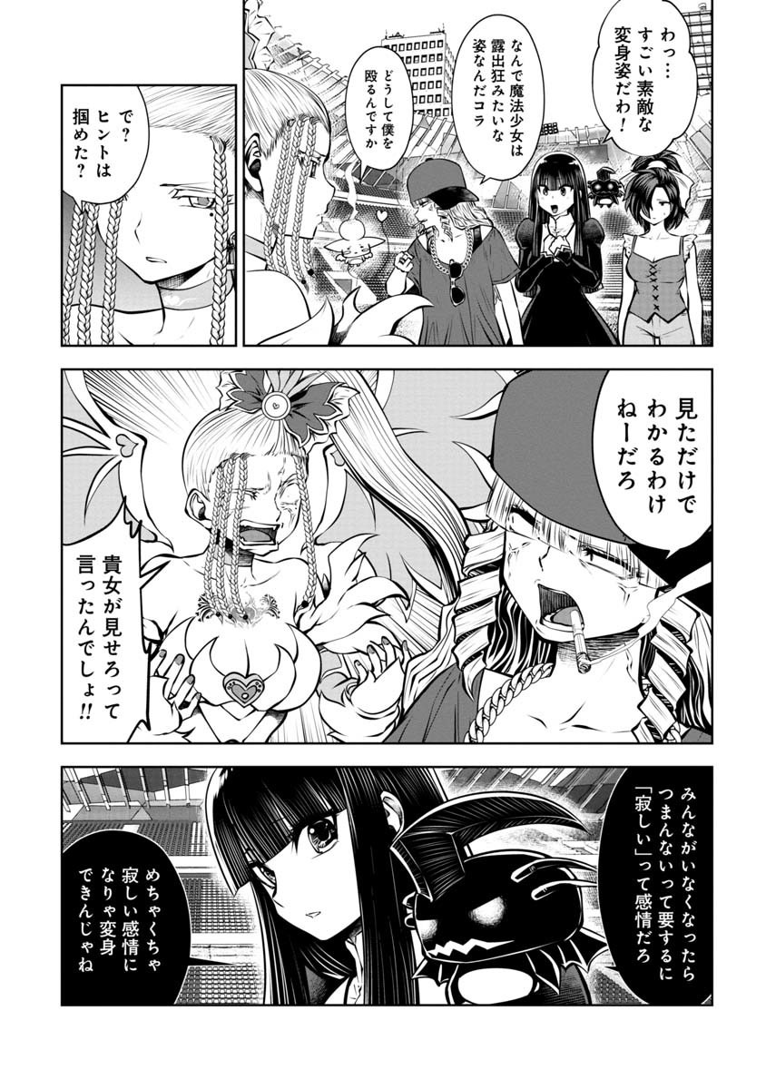 間違った子を魔法少女にしてしまった - 第84話 - Page 9