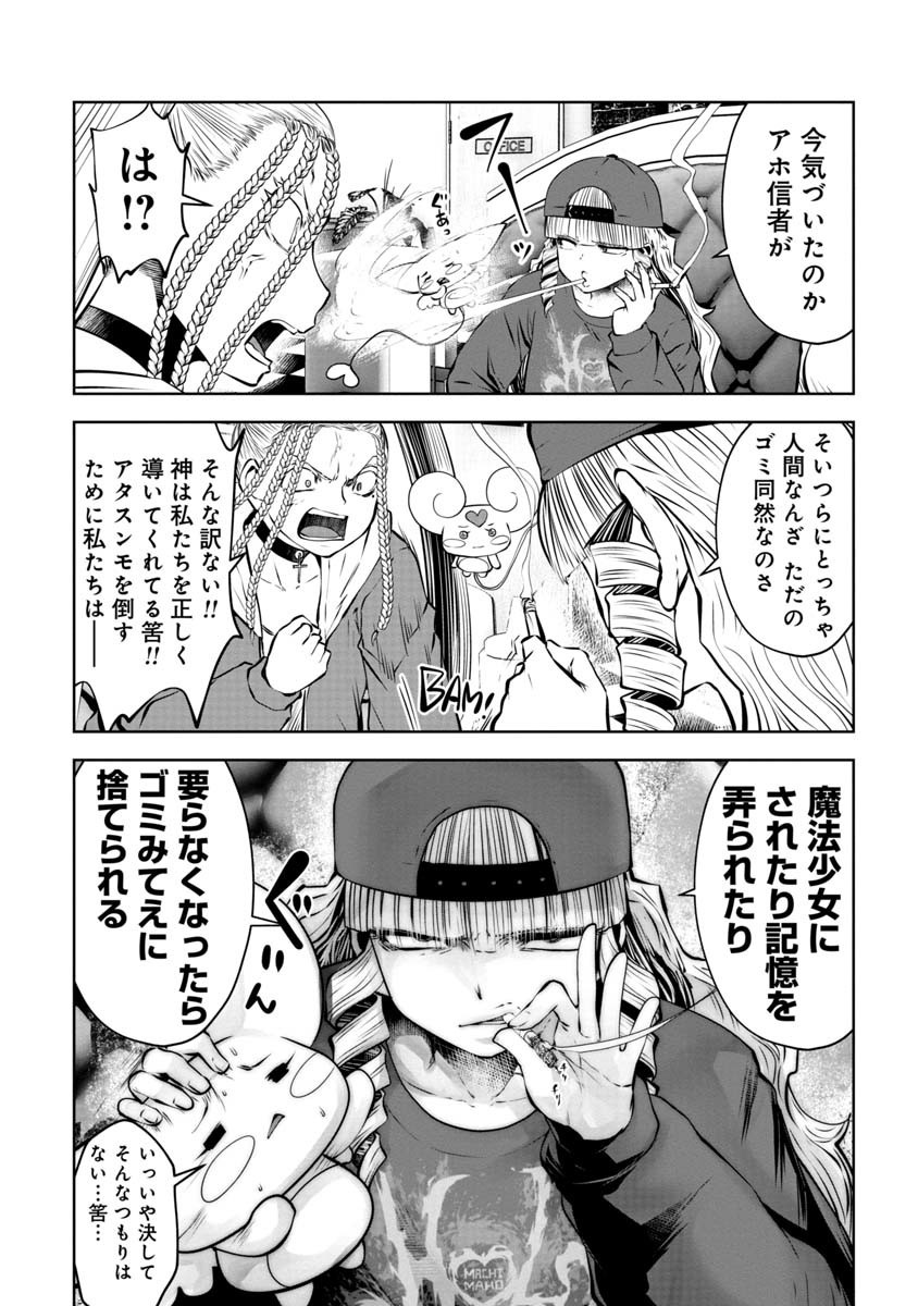 間違った子を魔法少女にしてしまった - 第74話 - Page 17