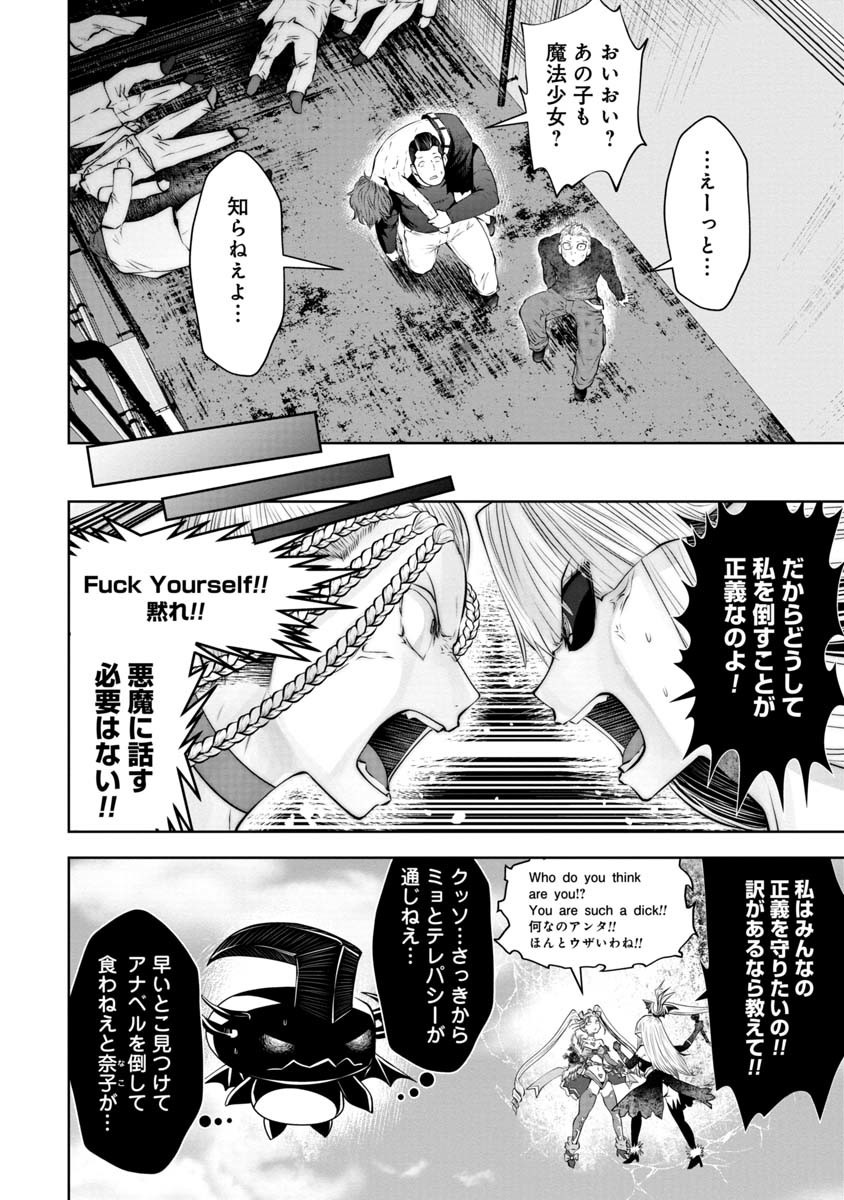 間違った子を魔法少女にしてしまった - 第70話 - Page 4