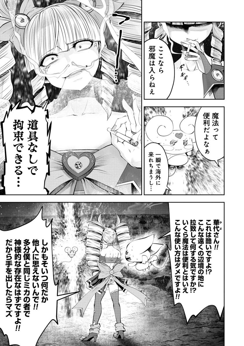 間違った子を魔法少女にしてしまった - 第68話 - Page 3