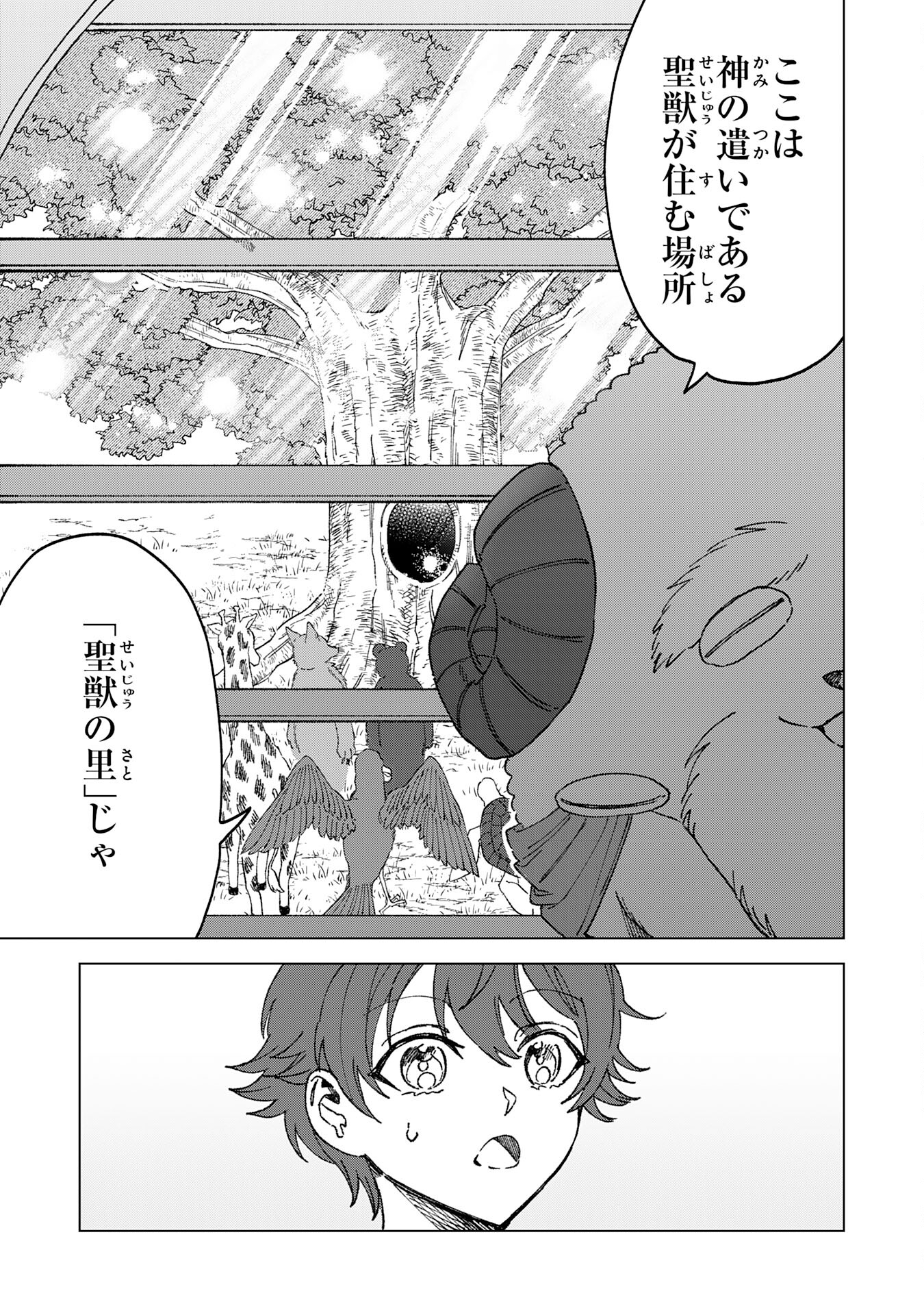 聖獣に育てられた少年の異世界ゆるり放浪記 - 第1話 - Page 23