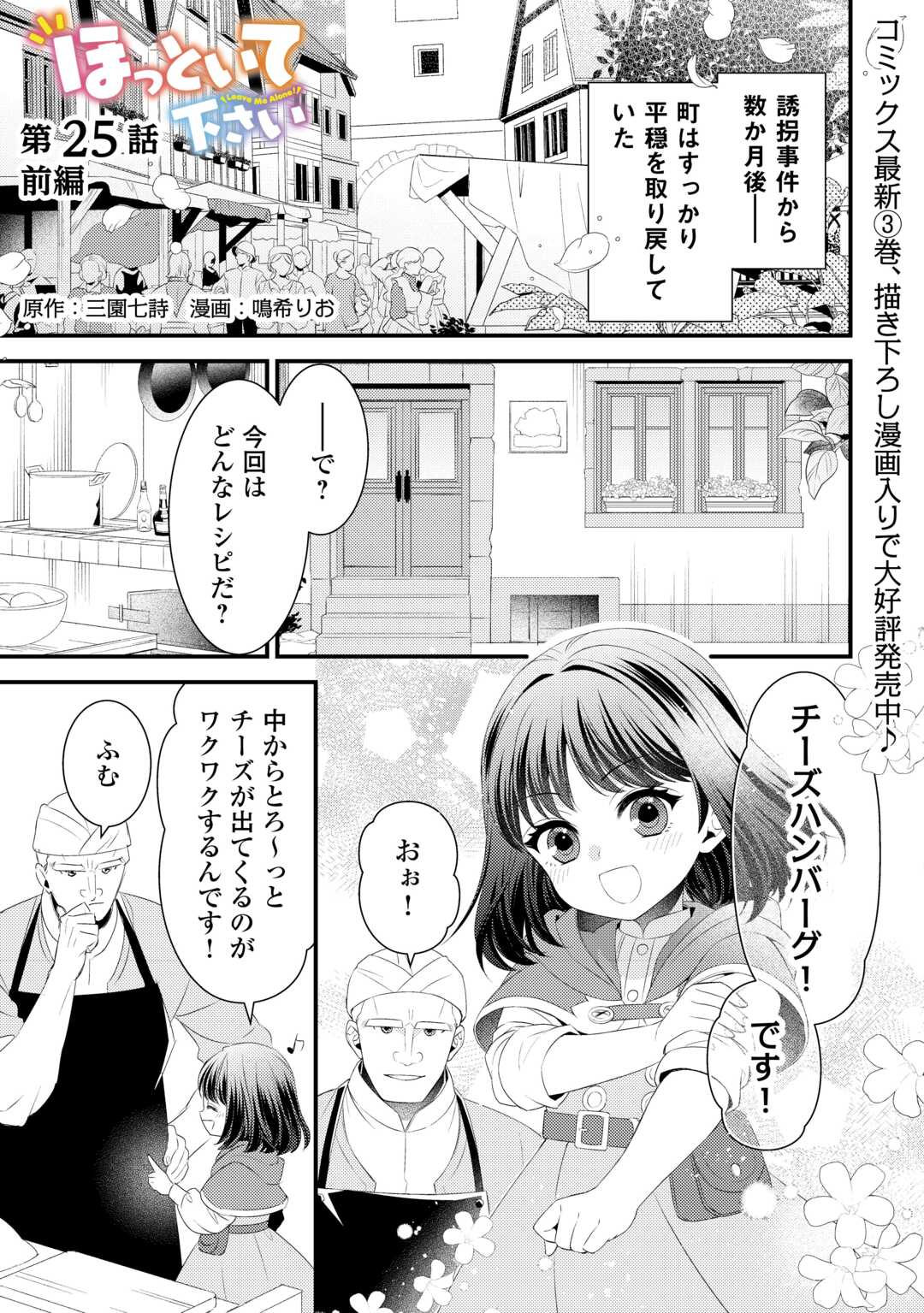 ほっといて下さい ―従魔とチートライフ楽しみたい！― - 第25話 - Page 1