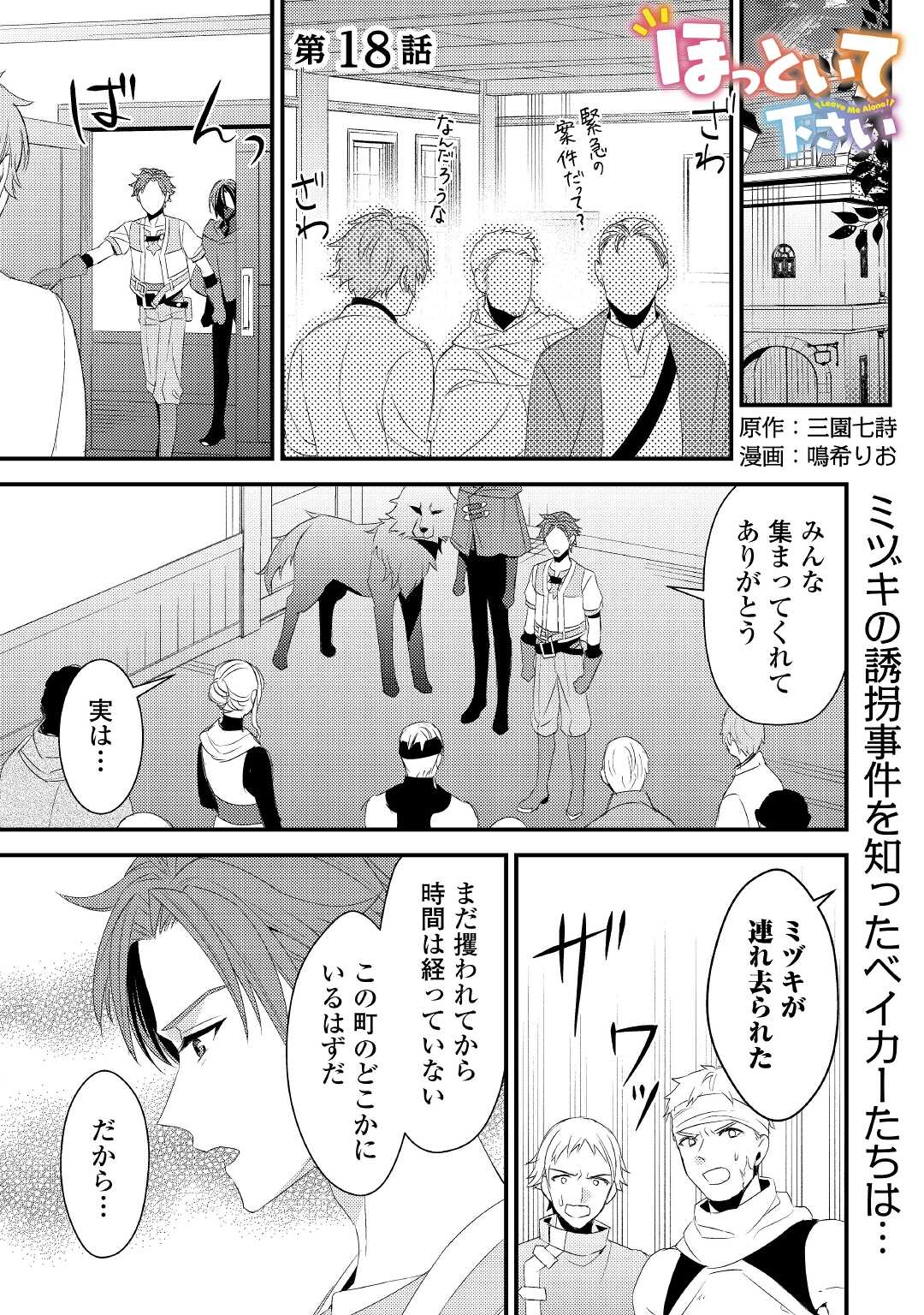 ほっといて下さい ―従魔とチートライフ楽しみたい！― - 第18話 - Page 1