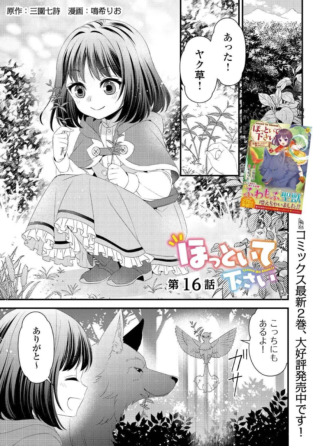 ほっといて下さい ―従魔とチートライフ楽しみたい！― - 第16話 - Page 1