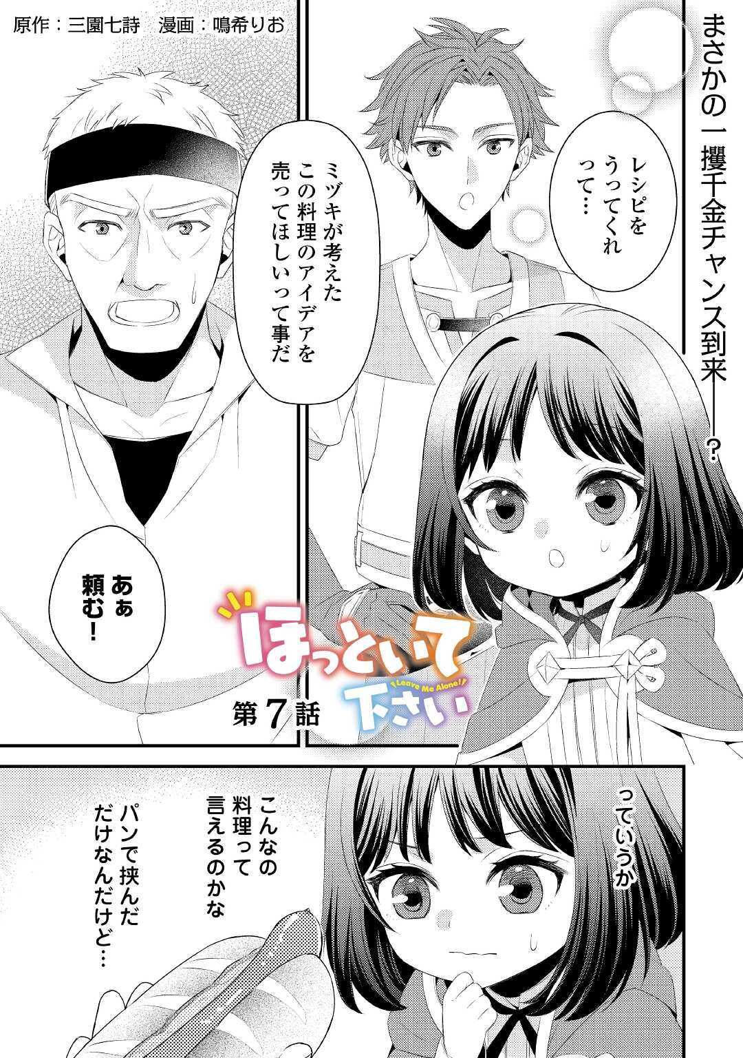 ほっといて下さい ―従魔とチートライフ楽しみたい！― - 第7話 - Page 1