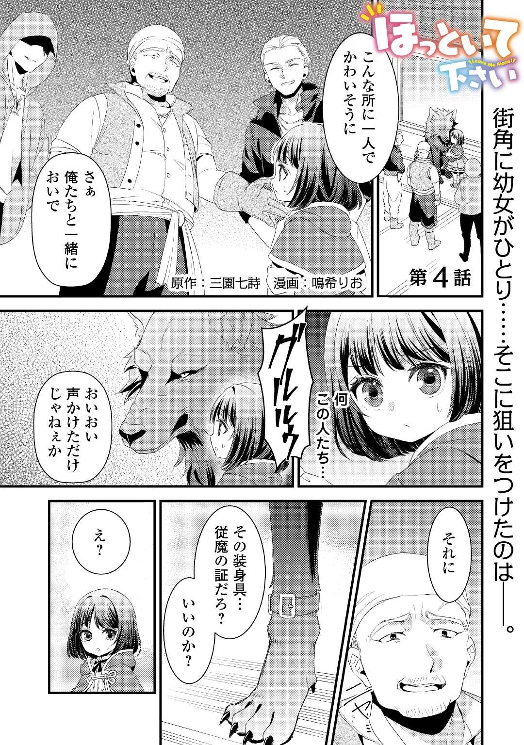 ほっといて下さい ―従魔とチートライフ楽しみたい！― - 第4話 - Page 1