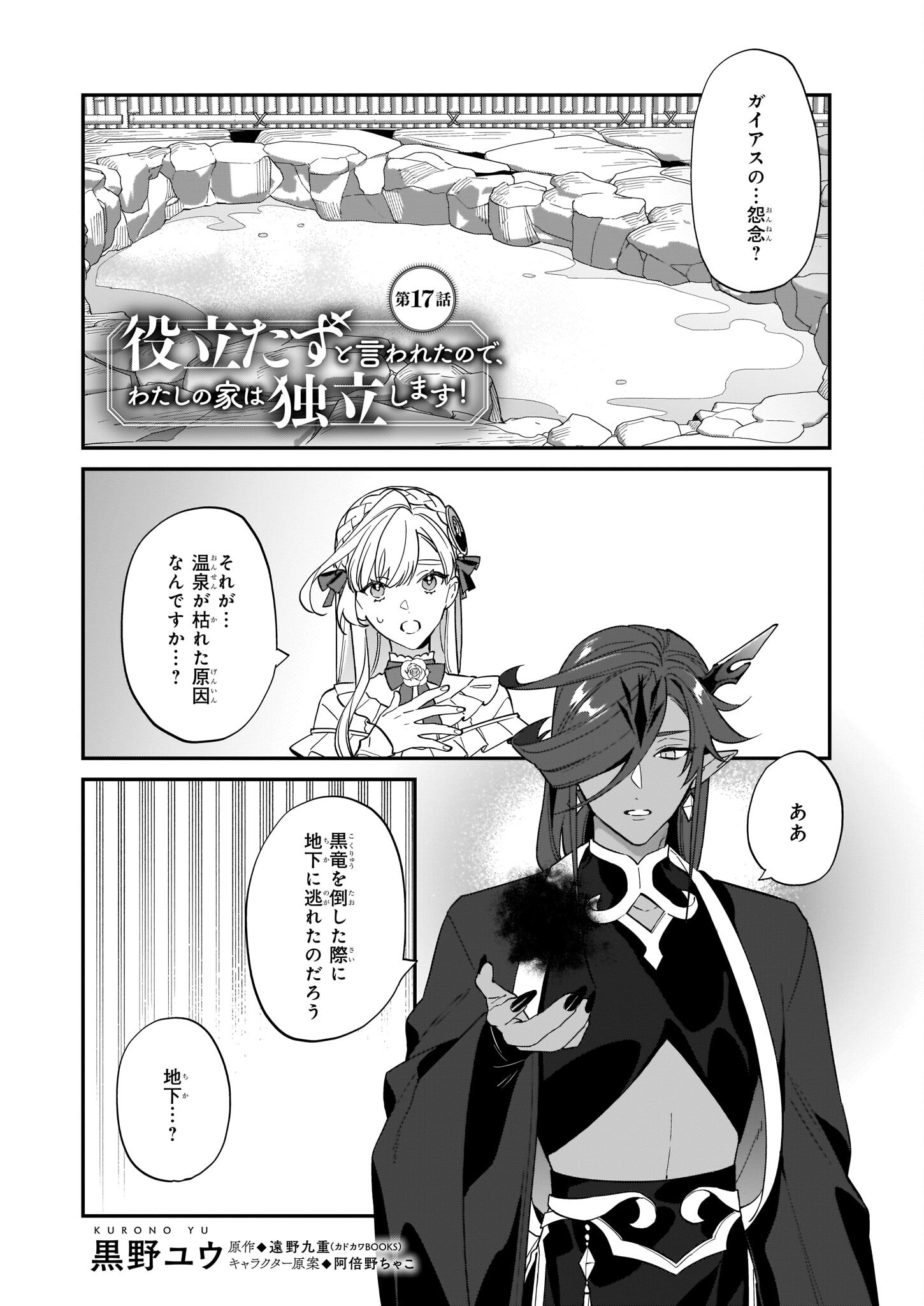 役立たずと言われたので、わたしの家は独立します！ - 第17話 - Page 2