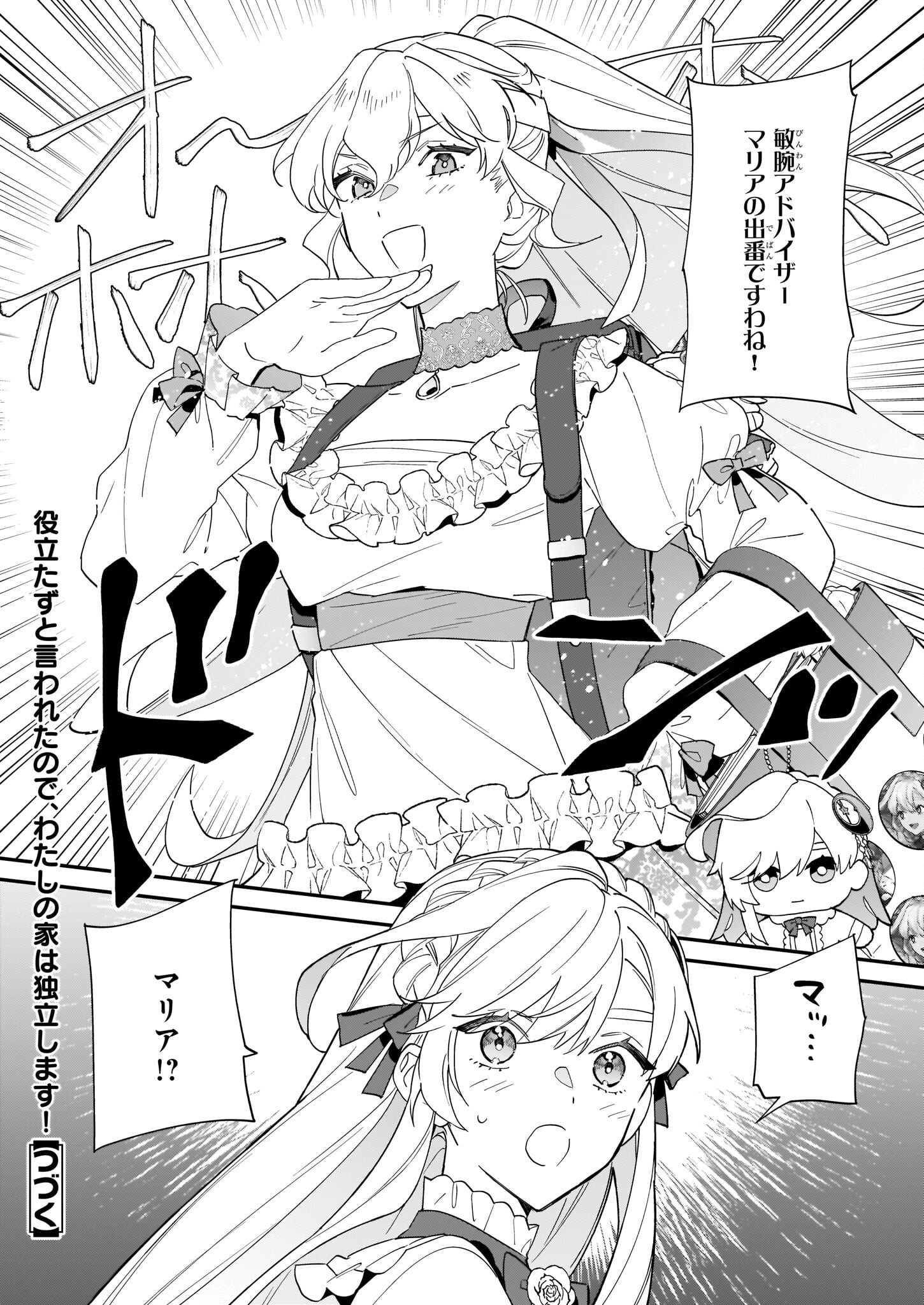 役立たずと言われたので、わたしの家は独立します！ - 第17話 - Page 24