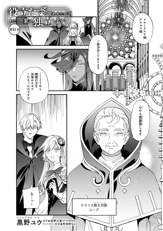 役立たずと言われたので、わたしの家は独立します！ 第11.1話 - Trang 1