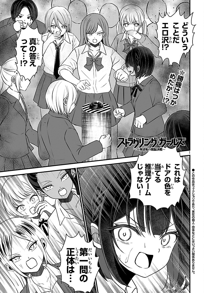 ストラグリング・ガールズ~一発逆転の頭脳決戦~ 第4話 - Trang 1