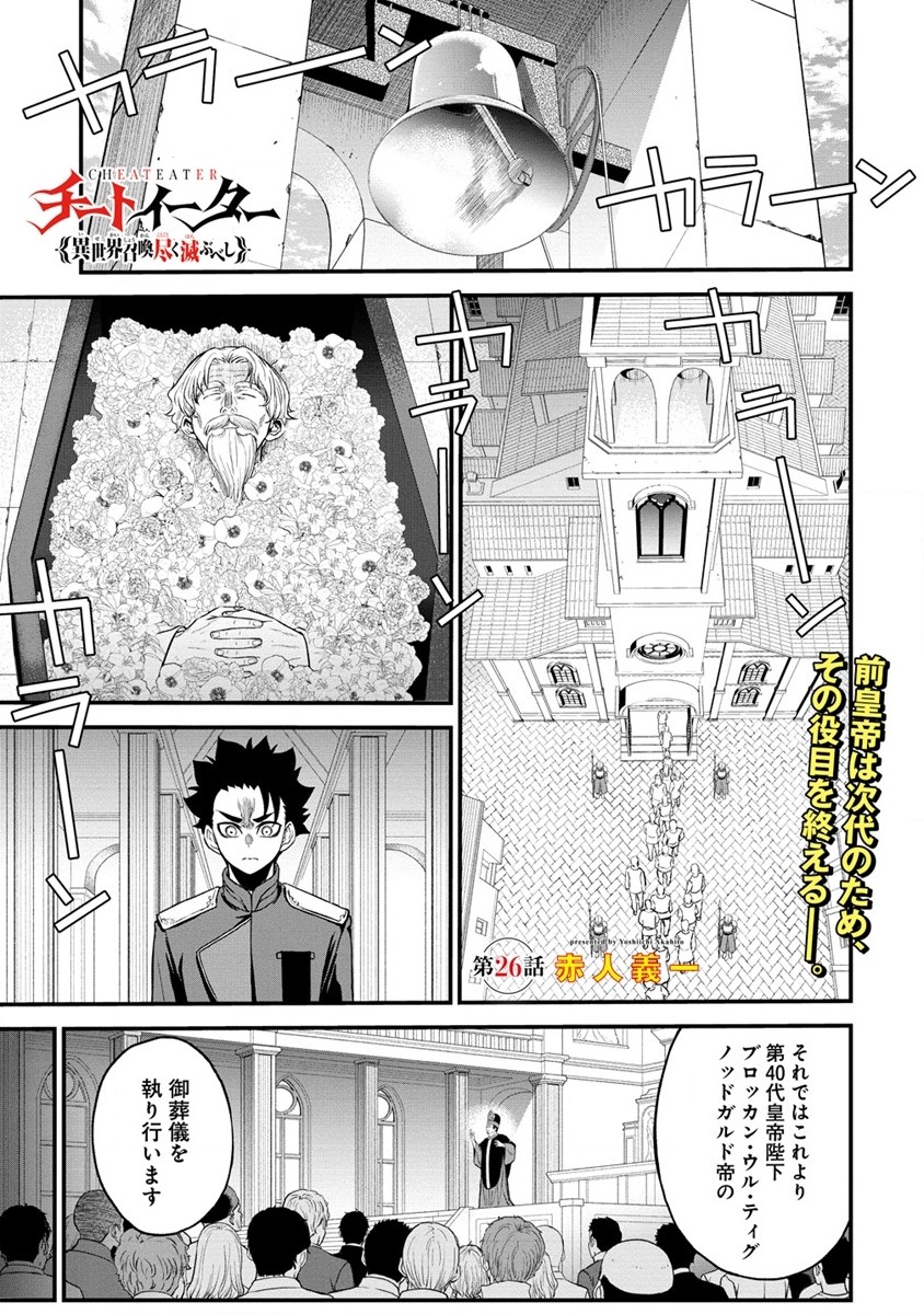 チートイーター異世界召喚尽く滅ぶべし 第26.1話 - Trang 1