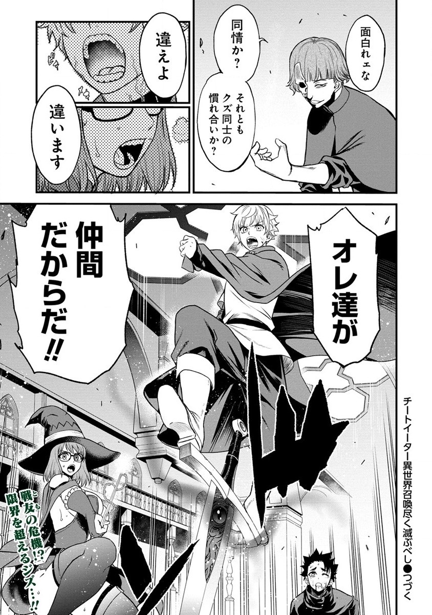 チートイーター異世界召喚尽く滅ぶべし - 第19話 - Page 26