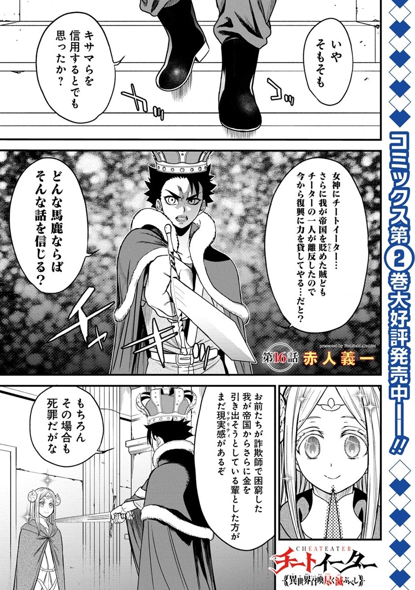 チートイーター異世界召喚尽く滅ぶべし - 第16話 - Page 1