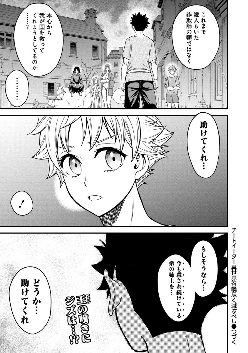 チートイーター異世界召喚尽く滅ぶべし - 第16話 - Page 26