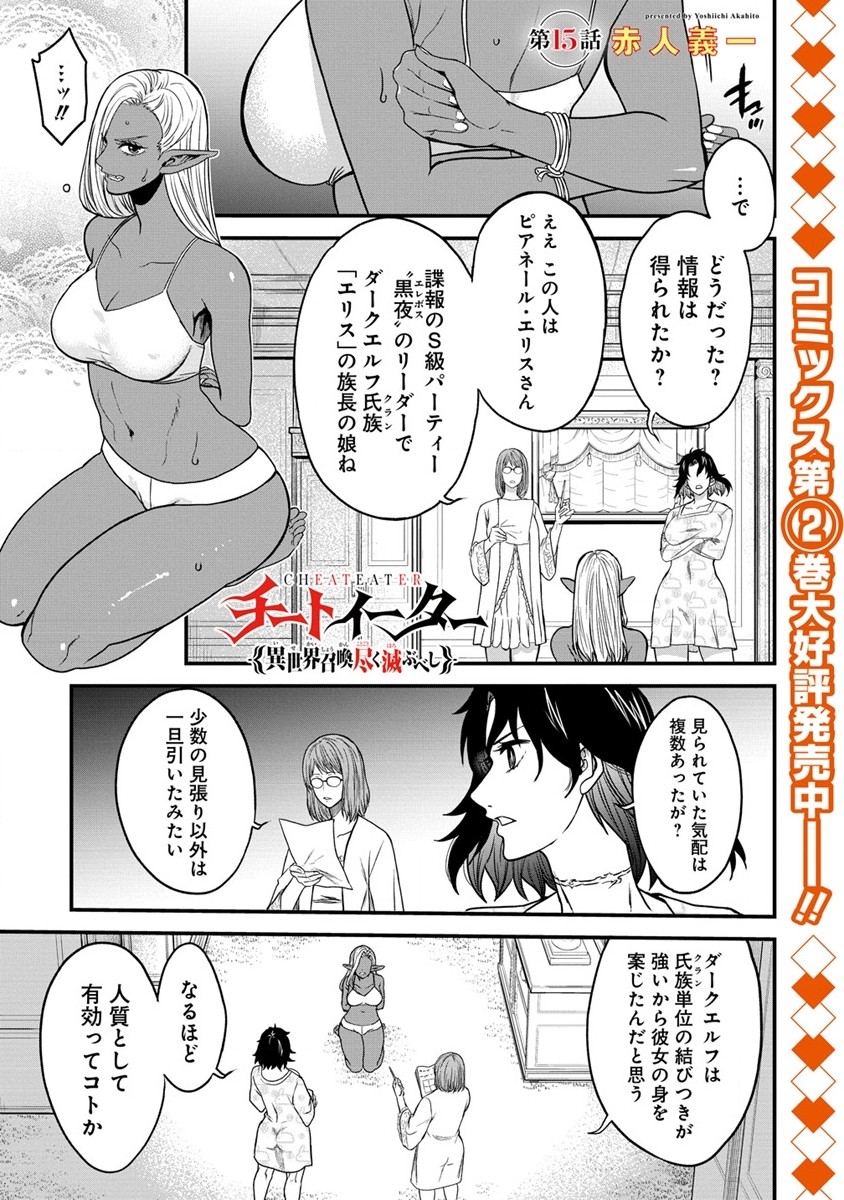 チートイーター異世界召喚尽く滅ぶべし - 第15話 - Page 1