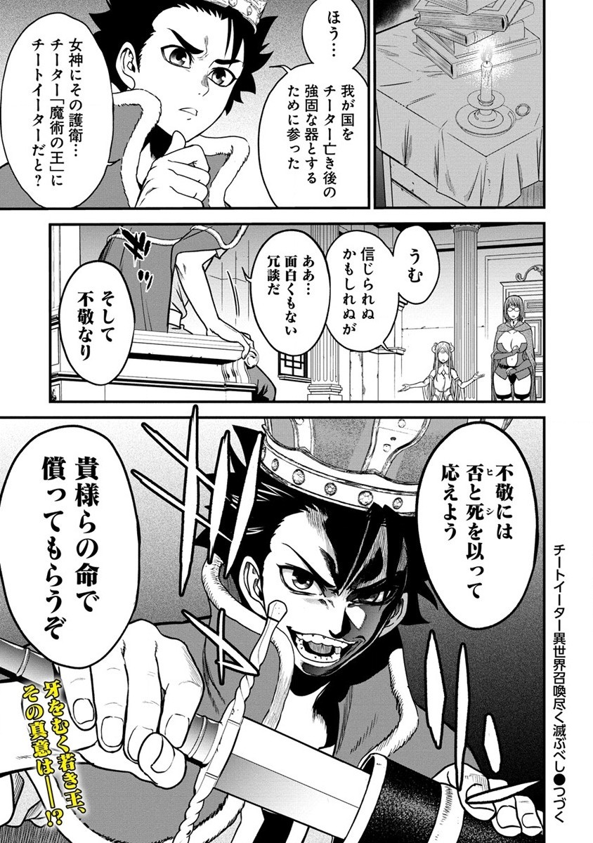 チートイーター異世界召喚尽く滅ぶべし - 第15話 - Page 22