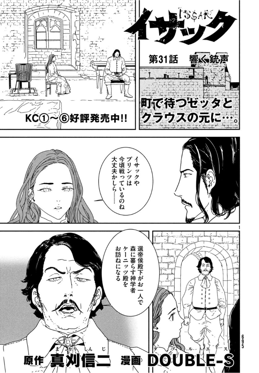 イサック - 第31話 - Page 1