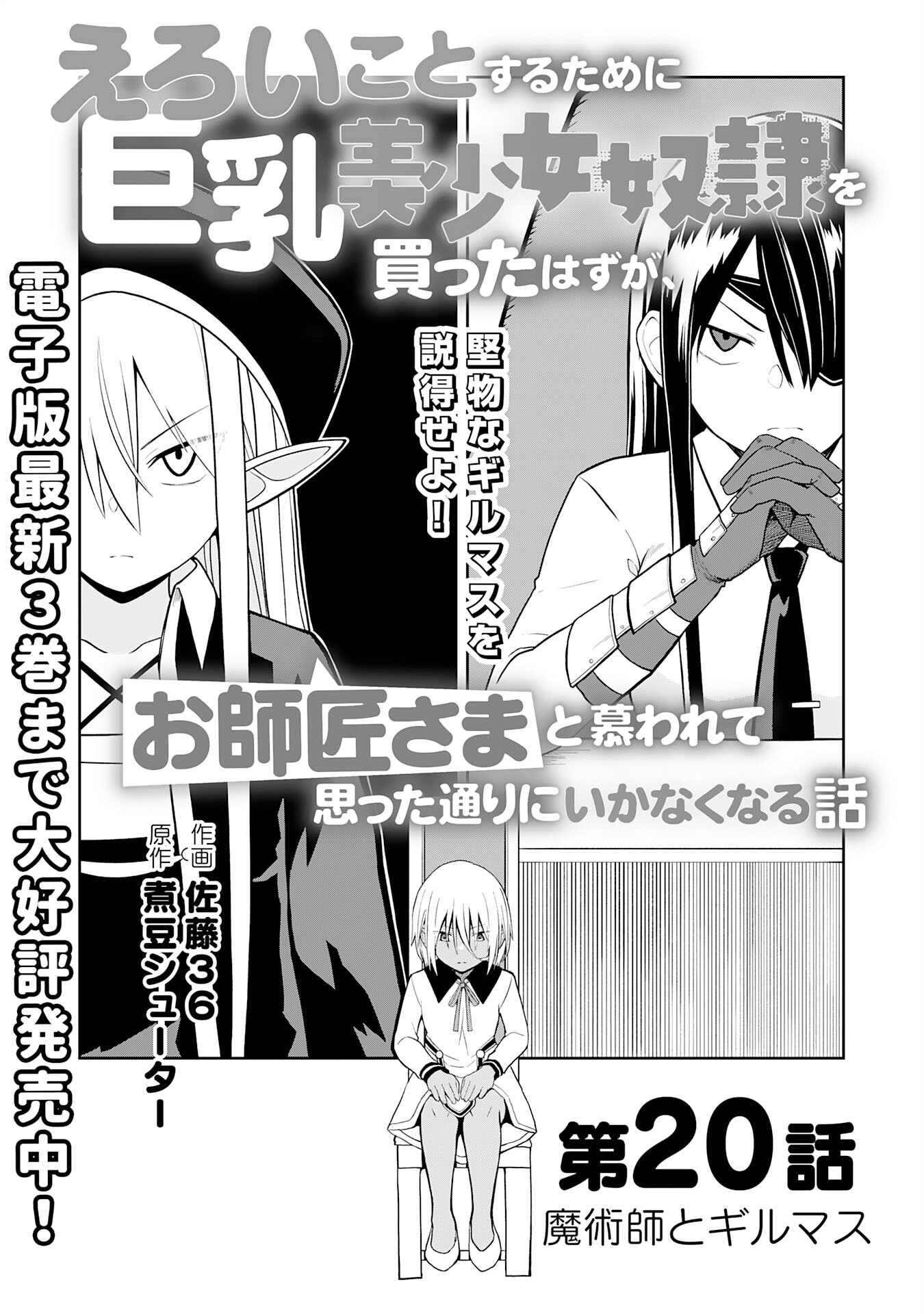 えろいことするために巨乳美少女奴隷を買ったはずが、お師匠さまと慕われて思った通りにいかなくなる話 第20話 - Trang 1