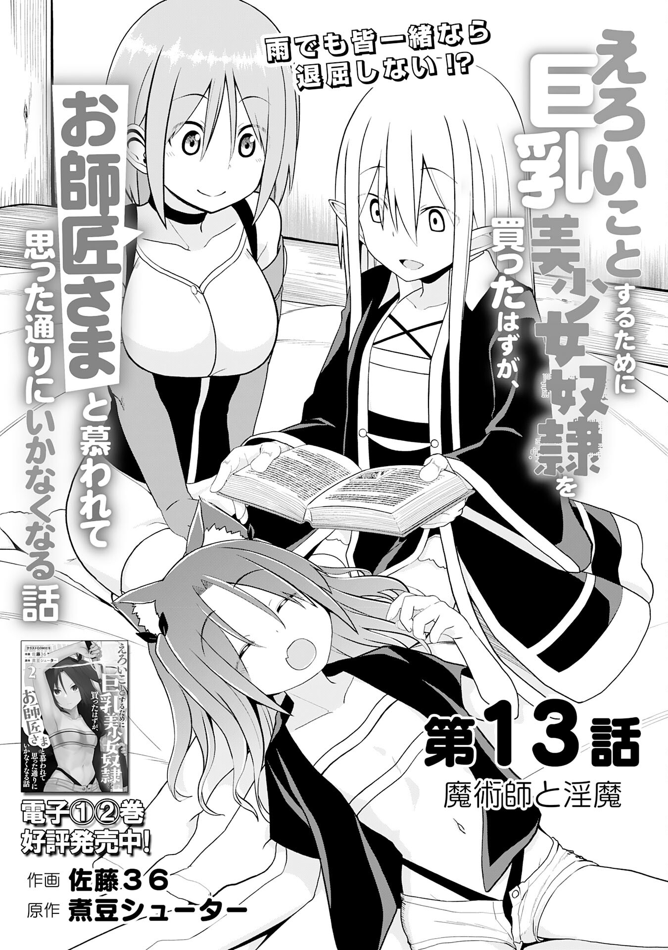 えろいことするために巨乳美少女奴隷を買ったはずが、お師匠さまと慕われて思った通りにいかなくなる話 第13話 - Trang 1