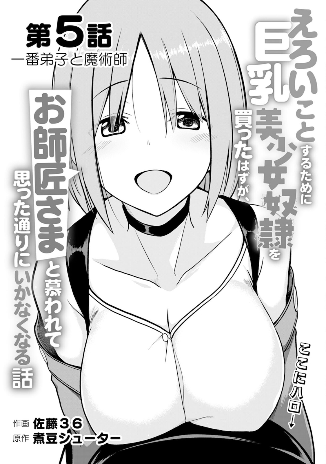 えろいことするために巨乳美少女奴隷を買ったはずが、お師匠さまと慕われて思った通りにいかなくなる話 第5話 - Trang 1
