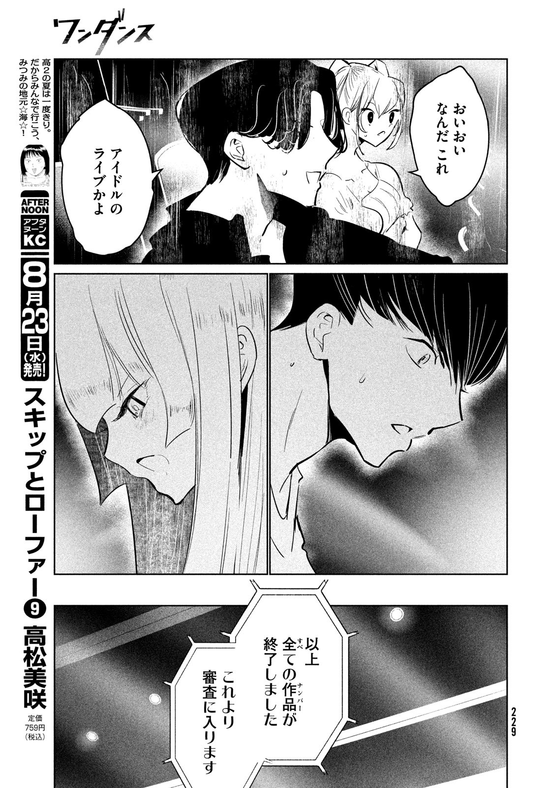 ワンダンス - 第51話 - Page 25