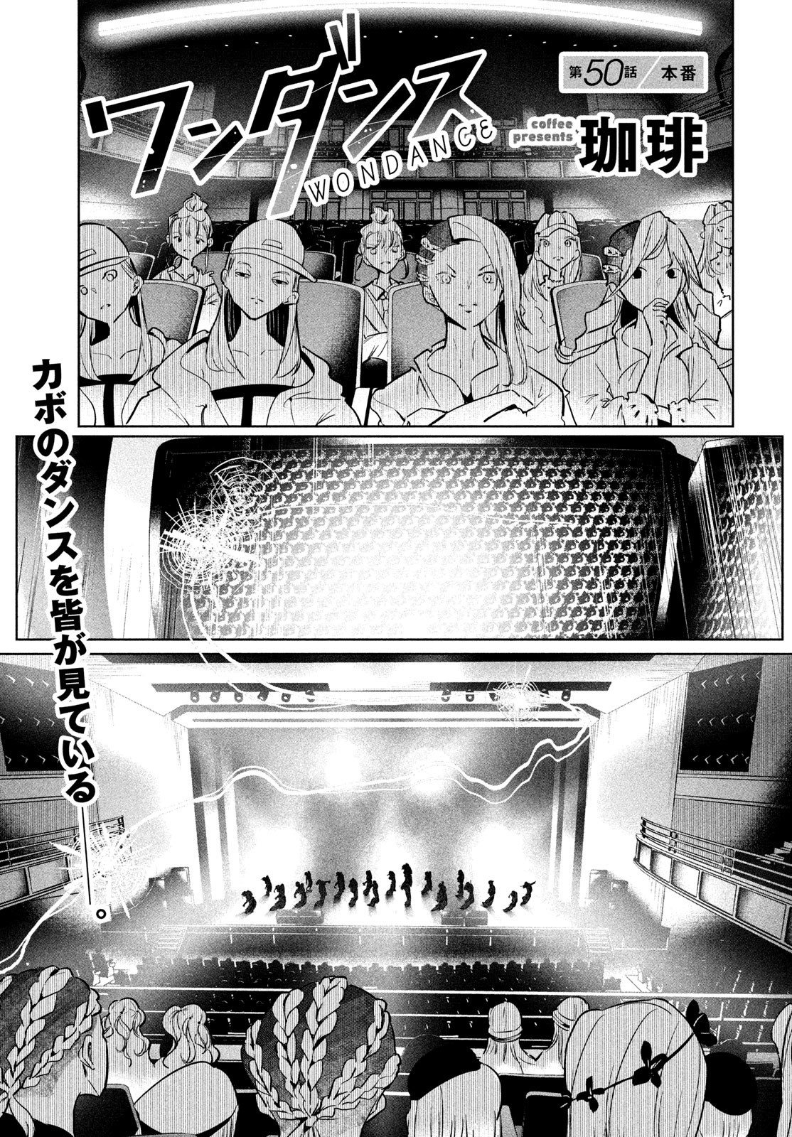 ワンダンス - 第50話 - Page 1