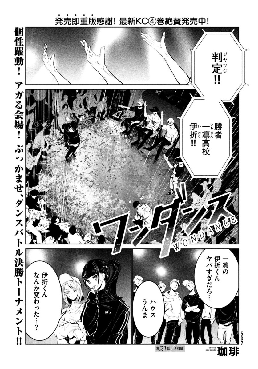 ワンダンス - 第21話 - Page 1