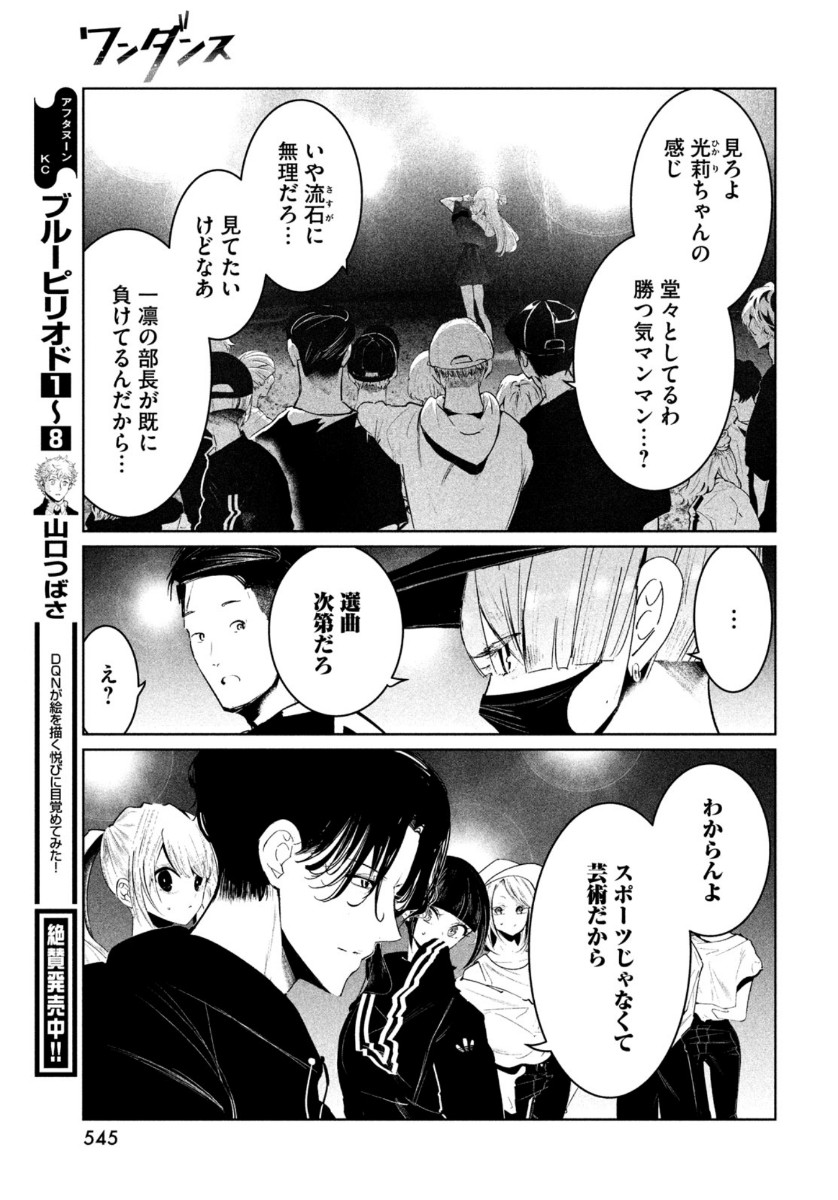 ワンダンス - 第21話 - Page 9