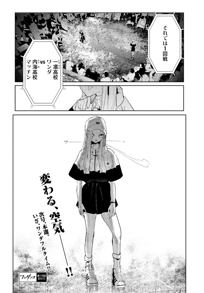 ワンダンス - 第18話 - Page 32